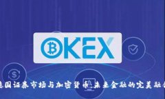 德国证券市场与加密货币