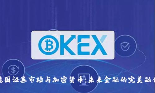 德国证券市场与加密货币：未来金融的完美融合