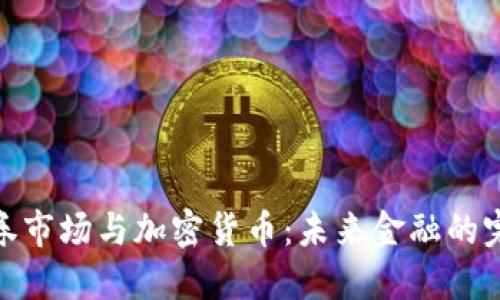 德国证券市场与加密货币：未来金融的完美融合