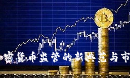 迪拜：加密货币监管的新典范与市场机遇