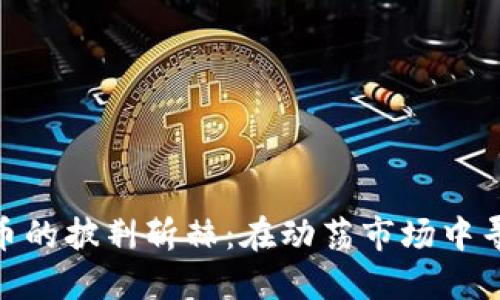 加密货币的披荆斩棘：在动荡市场中寻求机遇
