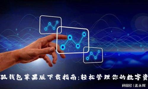 小狐钱包苹果版下载指南：轻松管理你的数字资产