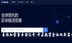 : 香港加密货币借记卡：开