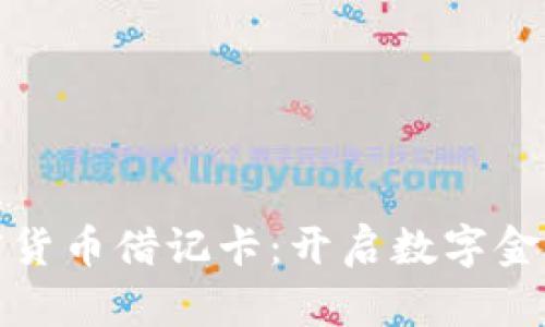 : 香港加密货币借记卡：开启数字金融的新篇章