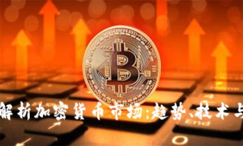 全面解析加密货币市场：趋势、技术与未来