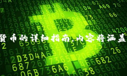注意：以下是一个关于如何下载和使用加密货币的详细指南，内容将涵盖多个方面，确保读者能够全面理解这个主题。

如何安全下载和存储加密货币