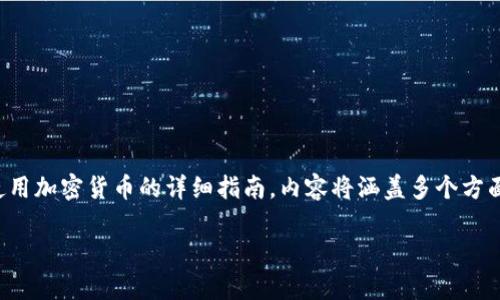 注意：以下是一个关于如何下载和使用加密货币的详细指南，内容将涵盖多个方面，确保读者能够全面理解这个主题。

如何安全下载和存储加密货币