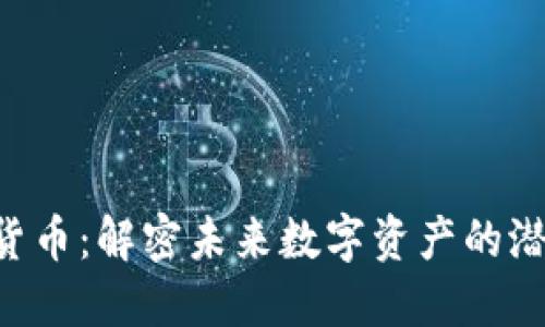 USC加密货币：解密未来数字资产的潜力与机遇