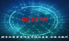 探索加密货币研究市场的