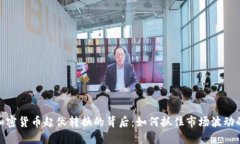 揭秘加密货币起伏转换的
