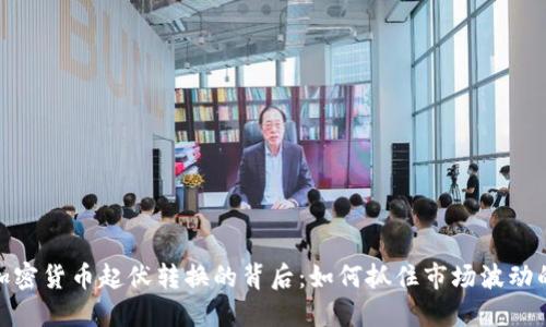 揭秘加密货币起伏转换的背后：如何抓住市场波动的机遇