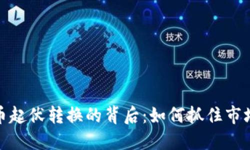 揭秘加密货币起伏转换的背后：如何抓住市场波动的机遇