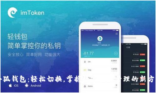 小狐钱包：轻松切换，掌握数字资产管理的新方式
