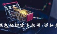 如何更换小狐钱包的绑定