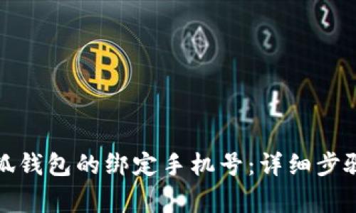 如何更换小狐钱包的绑定手机号：详细步骤与注意事项