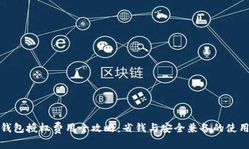 小狐钱包授权费用全攻略：省钱与安全兼备的使用技巧