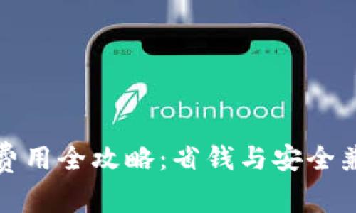 小狐钱包授权费用全攻略：省钱与安全兼备的使用技巧