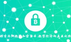探索非洲数字加密货币：