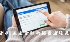 温铁军谈加密货币：未来