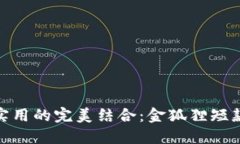 时尚与实用的完美结合：