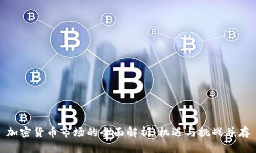 加密货币市场的全面解析：机遇与挑战并存