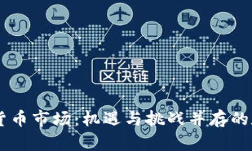 日本的加密货币市场：机遇与挑战并存的数字资产前景
