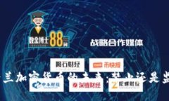 : 荷兰加密货币的未来：禁
