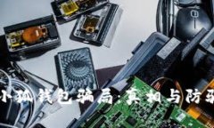 揭秘小狐钱包骗局：真相