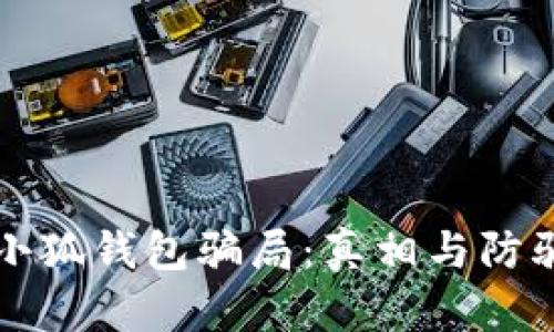 揭秘小狐钱包骗局：真相与防骗指南