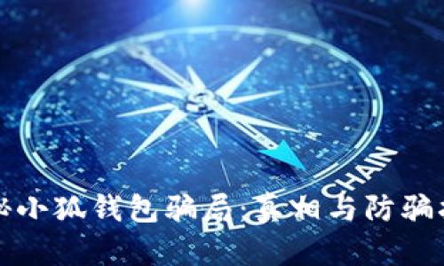 揭秘小狐钱包骗局：真相与防骗指南