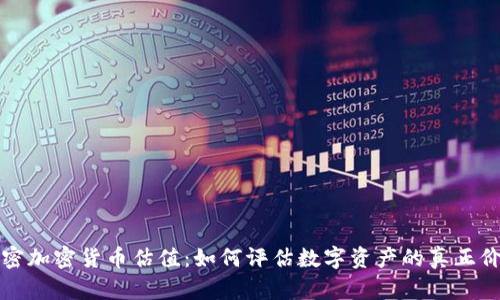 解密加密货币估值：如何评估数字资产的真正价值