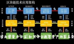 解密加密货币估值：如何