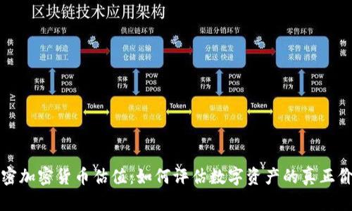 解密加密货币估值：如何评估数字资产的真正价值