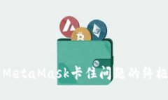 解决MetaMask卡住问题的终极
