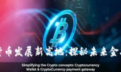 菲律宾加密货币发展新高