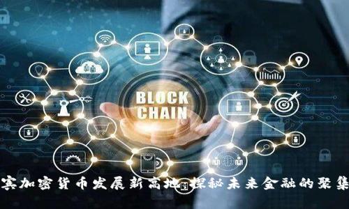 菲律宾加密货币发展新高地：探秘未来金融的聚集区域