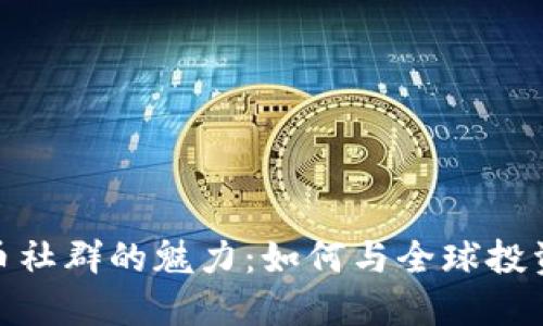 探索加密货币社群的魅力：如何与全球投资者建立连接