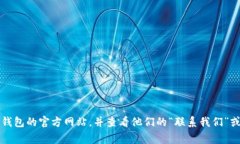 抱歉，我无法提供具体网