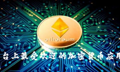 探索iOS平台上最受欢迎的加密货币应用与交易所