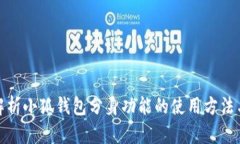 全面解析小狐钱包分身功