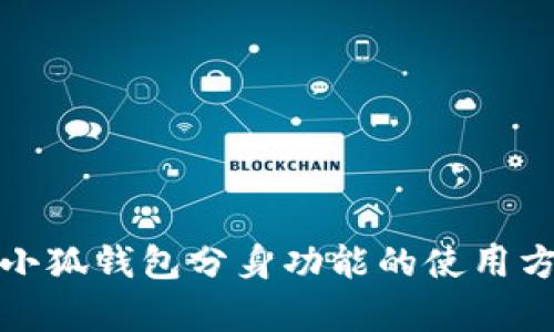 全面解析小狐钱包分身功能的使用方法与优势