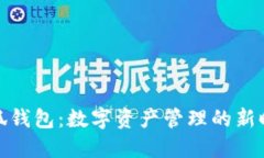 小狐钱包：数字资产管理