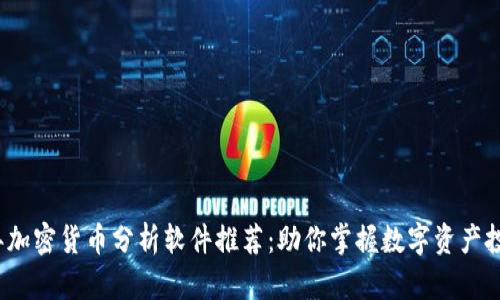 2023年加密货币分析软件推荐：助你掌握数字资产投资方向