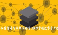 2023年加密货币分析软件推