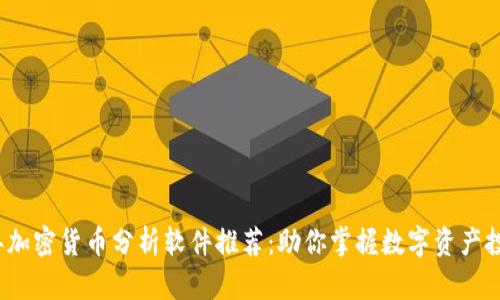 2023年加密货币分析软件推荐：助你掌握数字资产投资方向