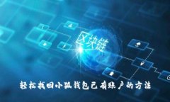 轻松找回小狐钱包已有账