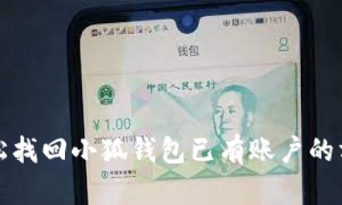 轻松找回小狐钱包已有账户的方法