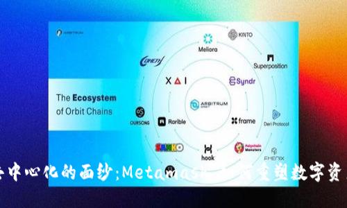 揭开去中心化的面纱：Metamask 如何重塑数字资产管理