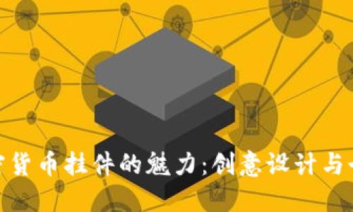 探索加密货币挂件的魅力：创意设计与个性表现