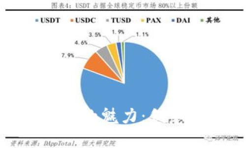 探索加密货币挂件的魅力：创意设计与个性表现